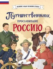 Книга - Путешественники, прославившие Россию.  Светлана Сергеевна Мирнова  - прочитать полностью в библиотеке КнигаГо