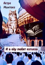 Книга - И в аду любят котиков.  Астра Минтака  - прочитать полностью в библиотеке КнигаГо
