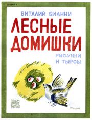Книга - Лесные домишки.  Виталий Валентинович Бианки  - прочитать полностью в библиотеке КнигаГо