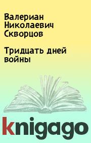 Книга - Тридцать дней войны.  Валериан Николаевич Скворцов  - прочитать полностью в библиотеке КнигаГо