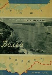 Книга - Волга - великая русская река.  Иван Иванович Феденко  - прочитать полностью в библиотеке КнигаГо