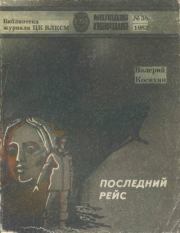Книга - Последний рейс.  Валерий Андреевич Косихин  - прочитать полностью в библиотеке КнигаГо