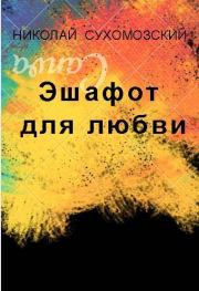 Книга - Эшафот для любви.  Николай Михайлович Сухомозский  - прочитать полностью в библиотеке КнигаГо