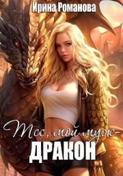 Книга - Тсс, мой муж – дракон!.  Ирина Романова  - прочитать полностью в библиотеке КнигаГо