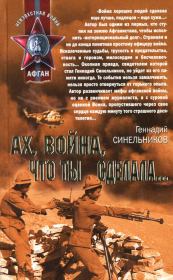 Книга - Ах, война, что ты сделала....  Геннадий Синельников  - прочитать полностью в библиотеке КнигаГо