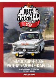 "Москвич-403". Ралли "Монте-Карло".  журнал «Автолегенды СССР»