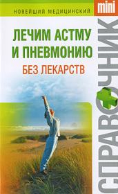 Книга - Лечим астму и пневмонию без лекарств.  Ирина Николаевна Макарова  - прочитать полностью в библиотеке КнигаГо