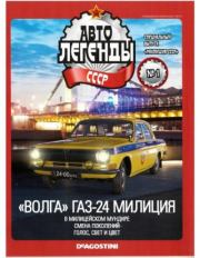 "Волга" ГАЗ-24 милиция.  журнал «Автолегенды СССР»