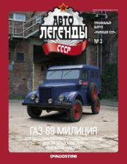 ГАЗ-69 милиция.  журнал «Автолегенды СССР»