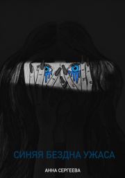Книга - Синяя бездна ужаса.  Анна Максимовна Сергеева  - прочитать полностью в библиотеке КнигаГо