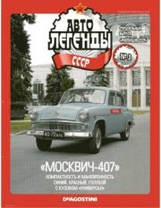 "Москвич-407".  журнал «Автолегенды СССР»