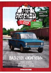 ВАЗ-21-01 "Хигули".  журнал «Автолегенды СССР»