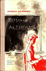 Книга - Война с аксиомой .  Лариса Теодоровна Исарова  - прочитать полностью в библиотеке КнигаГо