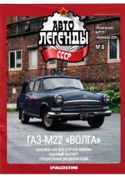 ГАЗ-М22 "Волга".  журнал «Автолегенды СССР»