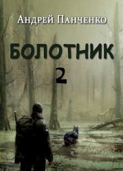 Книга - Болотник 2.  Андрей Алексеевич Панченко  - прочитать полностью в библиотеке КнигаГо