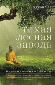 Книга - Тихая лесная заводь. Медитация прозрения от Аджана Чаа.  Аджан Чаа  - прочитать полностью в библиотеке КнигаГо