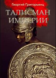 Книга - Талисман Империи.  Георгий Григорьянц  - прочитать полностью в библиотеке КнигаГо