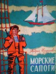Книга - Морские сапоги.  Андрей Сергеевич Некрасов  - прочитать полностью в библиотеке КнигаГо