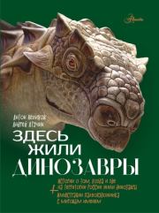 Книга - Здесь жили динозавры.  Антон Евгеньевич Нелихов  - прочитать полностью в библиотеке КнигаГо
