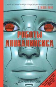 Книга - Роботы Апокалипсиса.  Дэниел Уилсон  - прочитать полностью в библиотеке КнигаГо