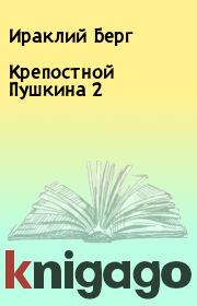 Книга - Крепостной Пушкина 2.  Ираклий Берг  - прочитать полностью в библиотеке КнигаГо