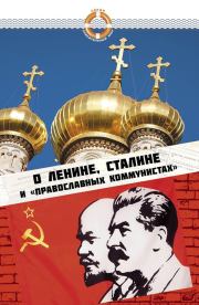 О Ленине, Сталине и «православных коммунистах». Елена Зубова
