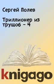 Книга - Триллионер из трущоб – 4.  Сергей Полев  - прочитать полностью в библиотеке КнигаГо