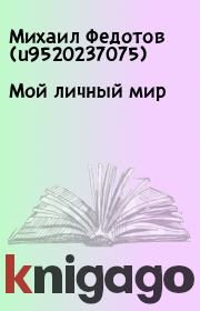 Книга - Мой личный мир.  Михаил Федотов (u9520237075)  - прочитать полностью в библиотеке КнигаГо
