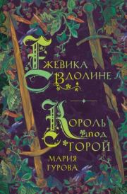 Книга - Ежевика в долине. Король под горой.  Мария Гурова  - прочитать полностью в библиотеке КнигаГо