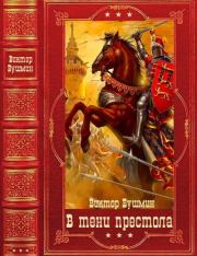 Книга - "В тени престола".  Виктор Васильевич Бушмин  - прочитать полностью в библиотеке КнигаГо