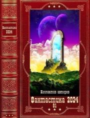 "Фантастика 2024-81". Компиляция. Книги 1-19. Варвара Мадоши