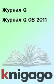 Журнал Q 08 2011. Журнал Q