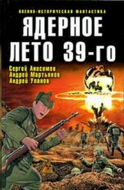 Ядерное лето 39-го (сборник). Андрей Уланов
