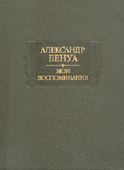 Книга - Жизнь художника (Воспоминания, Том 1).  Александр Николаевич Бенуа  - прочитать полностью в библиотеке КнигаГо