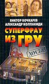 Книга - Суперфрау из ГРУ.  Александр Иванович Колпакиди  - прочитать полностью в библиотеке КнигаГо