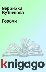 Книга - Горбун.  Вероника Кузнецова  - прочитать полностью в библиотеке КнигаГо