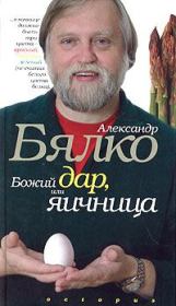 Книга - Божий дар или яичница.  Александр Бялко  - прочитать полностью в библиотеке КнигаГо
