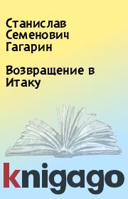 Книга - Возвращение в Итаку.  Станислав Семенович Гагарин  - прочитать полностью в библиотеке КнигаГо