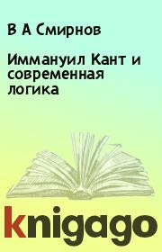 Книга - Иммануил Кант и современная логика.  В А Смирнов  - прочитать полностью в библиотеке КнигаГо
