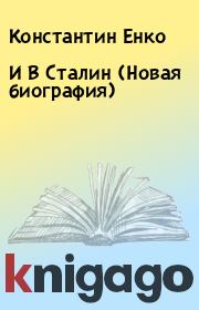 Книга - И В Сталин (Новая биография).  Константин Енко , Владимир Енко (Т. Енко)  - прочитать полностью в библиотеке КнигаГо