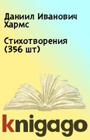 Стихотворения (356 шт). Даниил Иванович Хармс