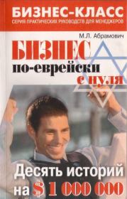 Книга - Бизнес по-еврейски с нуля.  Михаил Леонидович Абрамович  - прочитать полностью в библиотеке КнигаГо