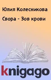 Книга - Свора - Зов крови.  Юлия Колесникова  - прочитать полностью в библиотеке КнигаГо