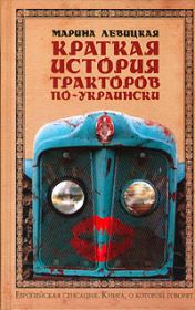 Книга - Краткая история тракторов по-украински.  Марина Левицкая  - прочитать полностью в библиотеке КнигаГо