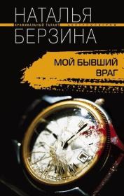 Книга - Мой бывший враг.  Наталья Александровна Берзина  - прочитать полностью в библиотеке КнигаГо