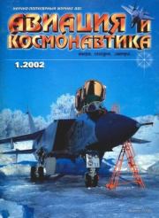Авиация и космонавтика 2002 01.  Журнал «Авиация и космонавтика»