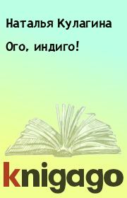 Книга - Ого, индиго!.  Наталья Кулагина  - прочитать полностью в библиотеке КнигаГо