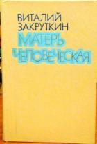 Книга - Матерь Человеческая.  Виталий Александрович Закруткин  - прочитать полностью в библиотеке КнигаГо