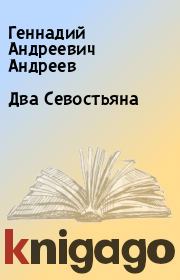 Книга - Два Севостьяна.  Геннадий Андреевич Андреев  - прочитать полностью в библиотеке КнигаГо