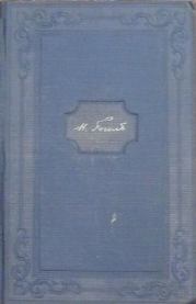 Книга - Том 11. Письма 1836-1841.  Николай Васильевич Гоголь  - прочитать полностью в библиотеке КнигаГо